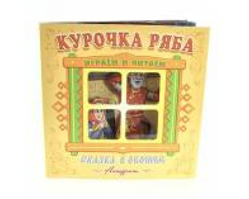Книга-панорама А5+ АТБЕРГ Сказка в окошке (СВО-0605) Курочка Ряба