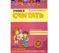 Пропись ФЕДИЕНКО А4 Учимся считать ЛЕГКО
