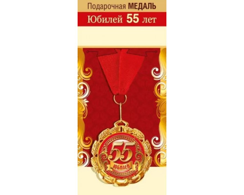 Медаль с лентой (Горчаков ГК 15.11.00177) металл/D-70мм (Юбилей. 55лет)