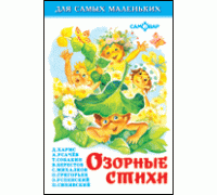 Книга А6 САМОВАР Для самых маленьких (К-ДСМ-16) "Озорные стихи"