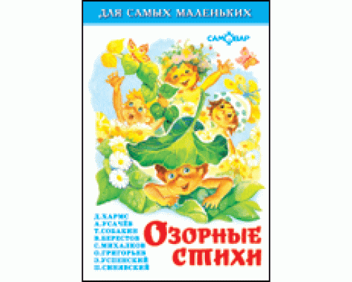 Книга А6 САМОВАР Для самых маленьких (К-ДСМ-16) "Озорные стихи"