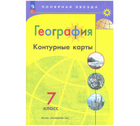 Контурная карта ГЕОГРАФИЯ 7кл Просвещение/Полярная звезда (ФГОС-2026) 9785091283976