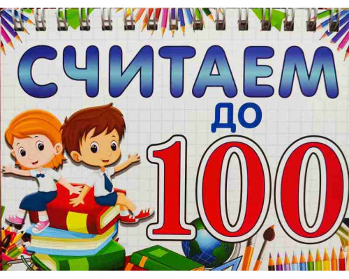 Счёт до 100
