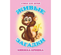 Книга А7 АТБЕРГ Книжка-крошка (114317) КНК-8022 Живые загадки