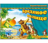 Книга-панорама А4 АТБЕРГ Поиграем в сказку (ПВС-8055) Краденое солнце