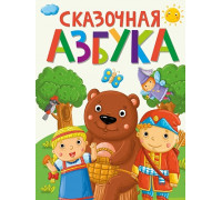 Книга А4 Проф-Пресс СКАЗОЧНАЯ АЗБУКА