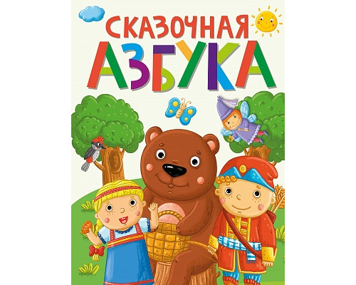 Книга А4 Проф-Пресс СКАЗОЧНАЯ АЗБУКА