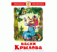 Книга А5 САМОВАР Школьная библиотека БАСНИ КРЫЛОВА (К-ШБ-04)