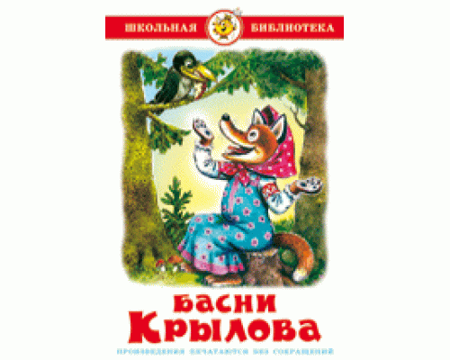 Книга А5 САМОВАР Школьная библиотека БАСНИ КРЫЛОВА (К-ШБ-04)