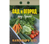 Календарь 2027г отрывной АТБЕРГ Сад и огород под луной