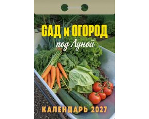 Календарь 2027г отрывной АТБЕРГ Сад и огород под луной