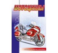 Раскраска А5+ АТБЕРГ (наклей, посмотри и раскрась) Мотоциклы_НПР-07