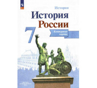 Контурная карта ИСТОРИЯ 7кл России 2024 Просвещение 134353*