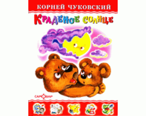Книга А5 САМОВАР Любимые книги детства (ЛКД-10) "Краденое солнце" Чуковский