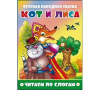 Книжка А5 АТБЕРГ Читаем по слогам (УТ-200404) Кот и лиса_ЧПС-11