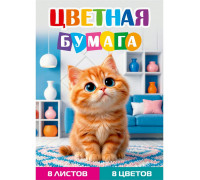 Бумага цветная А4 Проф-Пресс (8цв/8л) РЫЖИЙ КОТЁНОК (08-1610)