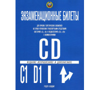 Экзаменационные билеты по ПДД (категории C/D, подкатегории C1/D1