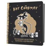 Блокнот КОНТЭНТ (978-5-00241-175-7) м/о (130х130) 32л Кот обормот (чёрно-кофейный)
