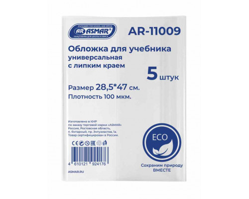 Обложка д/книг ASMAR AR-11009 (28,5х47) с липким краем ЭКО 5шт/наб