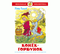 Книга А5 САМОВАР Школьная библиотека КОНЁК-ГОРБУНОК Ершов (К-ШБ-31)