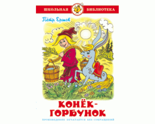Книга А5 САМОВАР Школьная библиотека КОНЁК-ГОРБУНОК Ершов (К-ШБ-31)