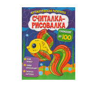 Книжка-считалка-рисовалка А4 ВЕСКО Сложение до 100