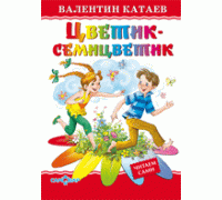 Книга А5 САМОВАР Любимые книги детства (ЛКД-27) "Цветик-семицветик" Катаев