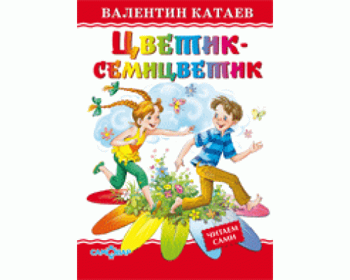 Книга А5 САМОВАР Любимые книги детства (ЛКД-27) "Цветик-семицветик" Катаев