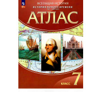 Атлас ИСТОРИЯ 7кл Просвещение 981774*