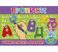 Пропись А5 8л (для малышей) АТБЕРГ (ПМ-6) Учимся писать алфавит (5-6л)