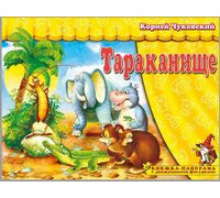 Книга-панорама А4 АТБЕРГ Поиграем в сказку (ПВС-8062) Тараканище