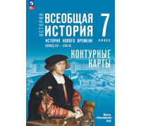 Контурная карта ИСТОРИЯ 7кл ВСЕОБЩАЯ история нового времени Просвещение (ФГОС-2026) 9785091334937