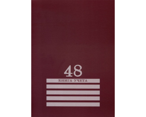 Книга учёта А4 48л # скоба, офсет Проф-пресс БОРДО (48-8009)