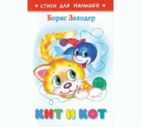 Книга А6 САМОВАР Стихи для малышей (К-СДМ-06) "Кит и кот" Заходер