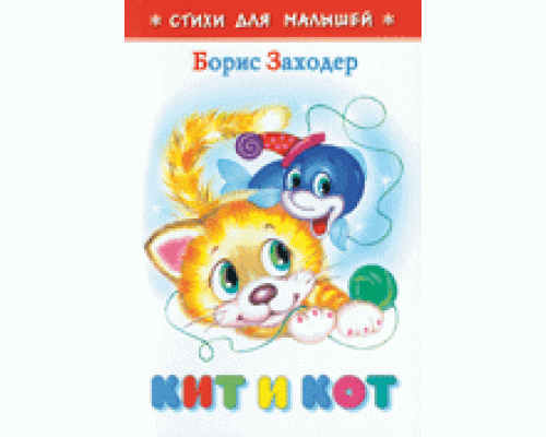 Книга А6 САМОВАР Стихи для малышей (К-СДМ-06) "Кит и кот" Заходер