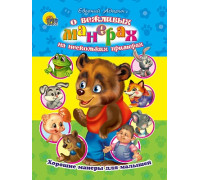 Картонка ЦК А5 Проф-Пресс ХОРОШИЕ МАНЕРЫ. О ВЕЖЛИВЫХ МАНЕРАХ НА НЕСКОЛЬКИХ ПРИМЕРАХ