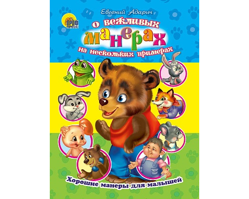 Картонка ЦК А5 Проф-Пресс ХОРОШИЕ МАНЕРЫ. О ВЕЖЛИВЫХ МАНЕРАХ НА НЕСКОЛЬКИХ ПРИМЕРАХ