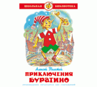 Книга А5 САМОВАР Школьная библиотека ПРИКЛЮЧЕНИЯ БУРАТИНО Толстой (К-ШБ-49)