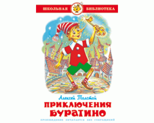 Книга А5 САМОВАР Школьная библиотека ПРИКЛЮЧЕНИЯ БУРАТИНО Толстой (К-ШБ-49)