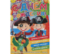 Книга ПРАЗДНИЧНЫЙ НАБОР А4 м/о С днём рождения! ПИРАТЫ Веско