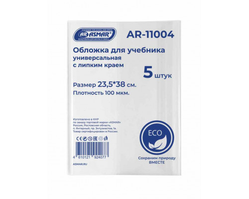Обложка д/книг ASMAR AR-11004 (23,5х38) с липким краем ЭКО 5шт/наб