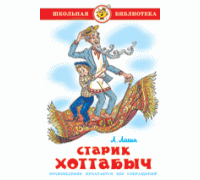Книга А5 САМОВАР Школьная библиотека СТАРИК ХОТТАБЫЧ Л.Логин (К-ШБ-72)