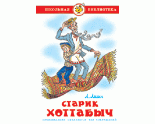 Книга А5 САМОВАР Школьная библиотека СТАРИК ХОТТАБЫЧ Л.Логин (К-ШБ-72)