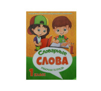Рабочая тетрадь А4 (к урокам русского языка) ВЕСКО Словарные слова (1 класс) 16л