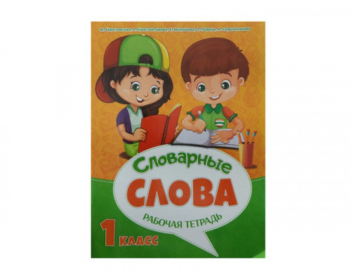 Рабочая тетрадь А4 (к урокам русского языка) ВЕСКО Словарные слова (1 класс) 16л