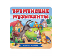 Книга-ГАРМОШКА А7 Проф-Пресс БРЕМЕНСКИЕ МУЗЫКАНТЫ