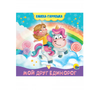 Книга-ГАРМОШКА А7 Проф-Пресс МОЙ ДРУГ ЕДИНОРОГ