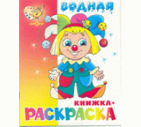 Раскраска водная САМОВАР (ВРСМ-05) Клоун