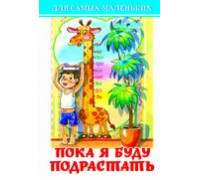 Книга А6 САМОВАР Для самых маленьких (К-ДСМ-30) "Пока я буду подрастать"
