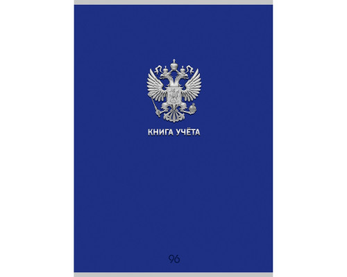 Книга учёта А4 96л # скоба, офсет Проф-Пресс СИНЯЯ РОССИЯ (96-9056)